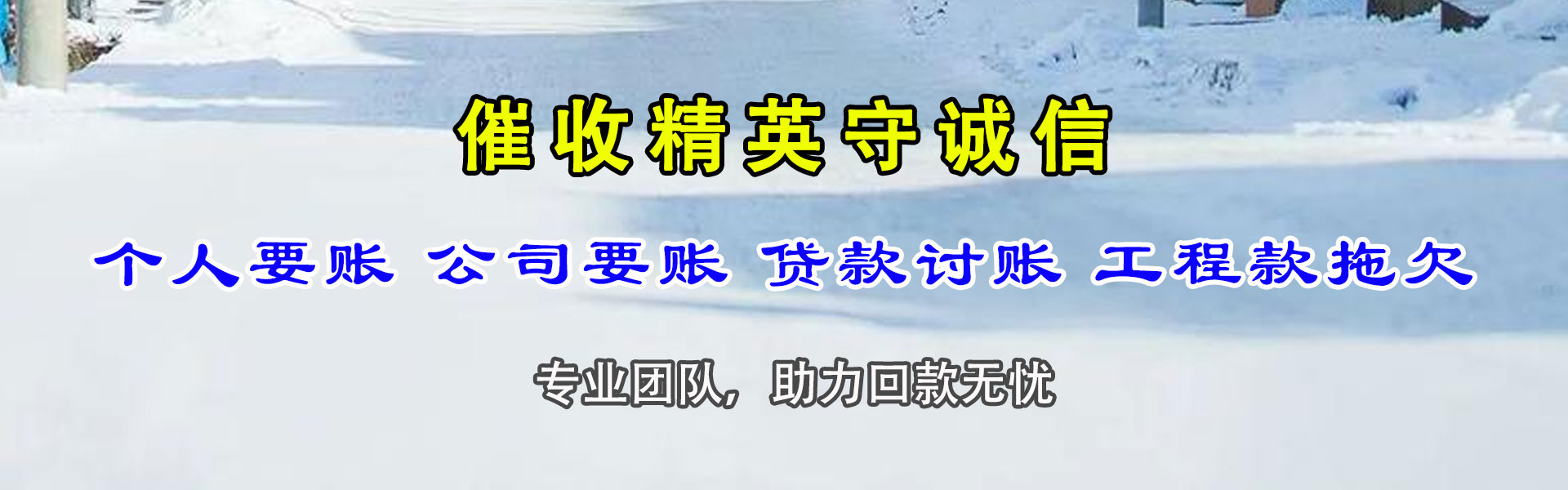 南宫讨帐公司