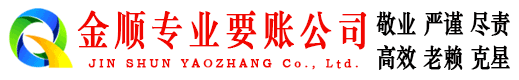 南宫金顺收债公司